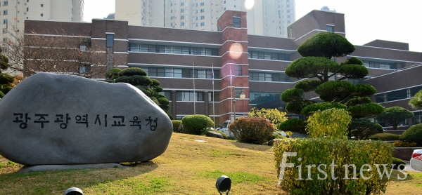 광주광역시 교육청사