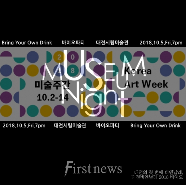사진=2018 미술주간 기념 ‘바이오 파티’ 개최​