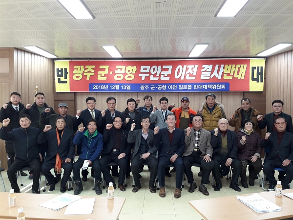 무안군 일로읍 기관사회단체, 광주 군사 공항 이전 반대 대책위원회 결성
