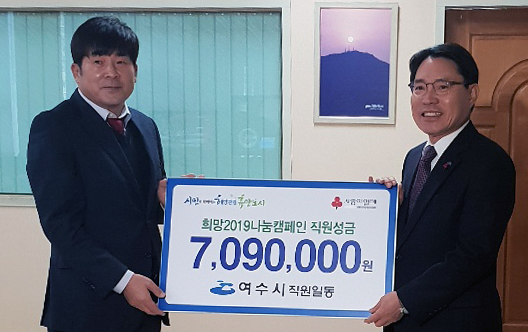 △ 권오봉 여수시장이 KBC광주방송 동부방송본부에서 유지홍 본부장(왼쪽)에게 희망2019나눔 캠페인 성금을 전달