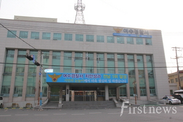 전남 여수경찰서