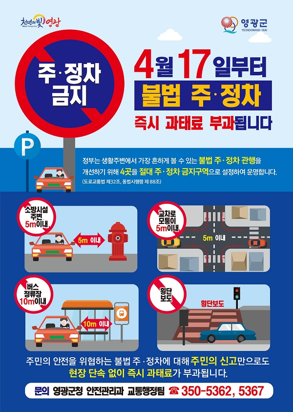 영광군, 절대 주정차 금지구간 주민신고제 도입