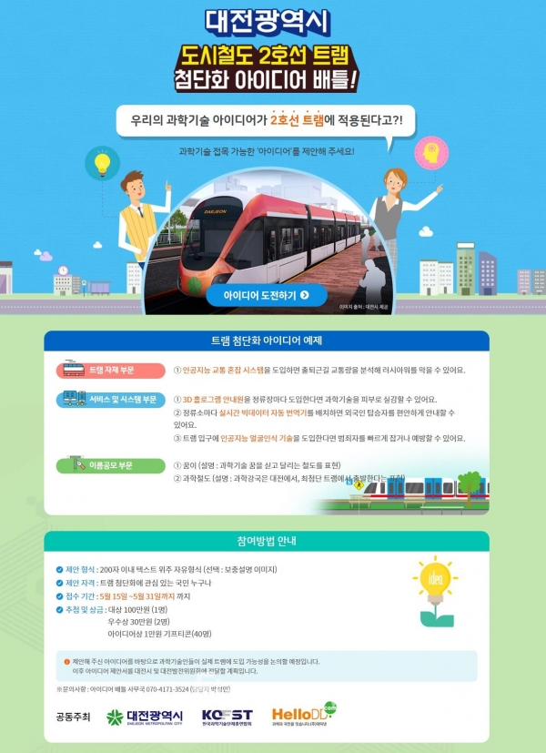 사진=‘대전 트램 첨단화 아이디어’에 온라인 투표하세요