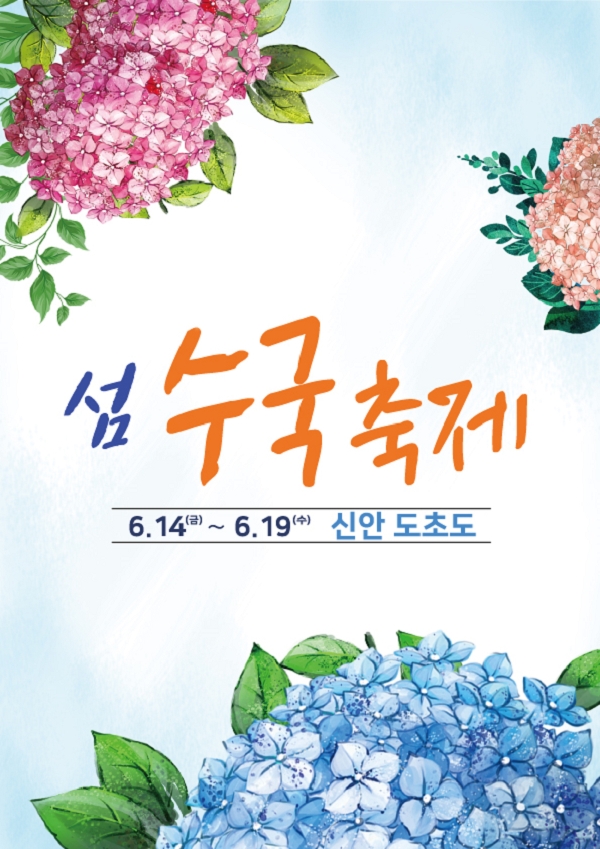 신안수국축제-포스터
