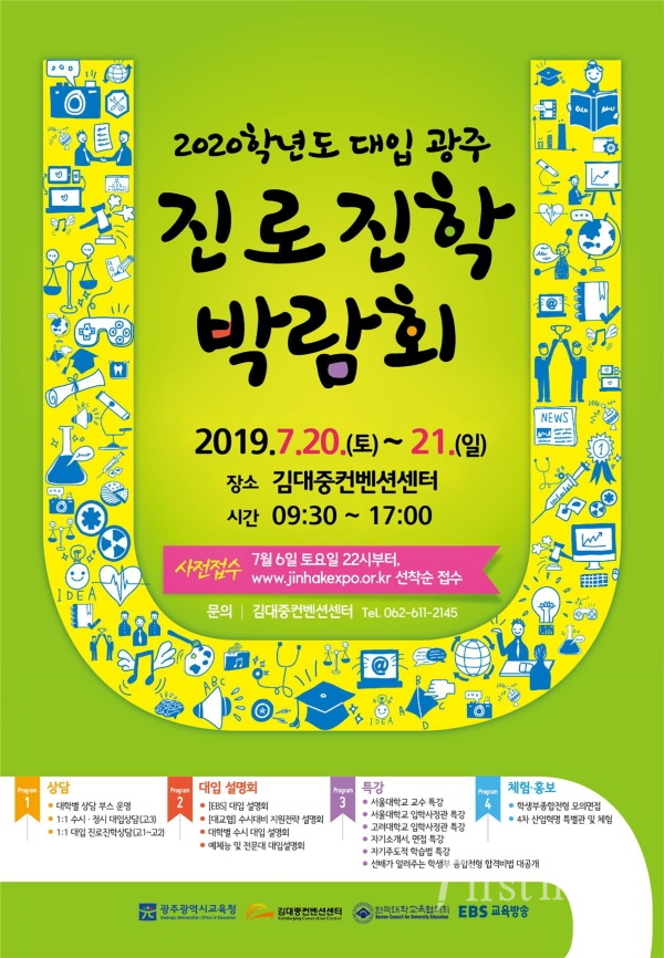 2020학년도 대입 광주진로진학박람회 포스터