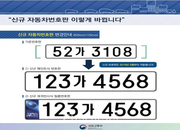 사진=9월부터 자동차번호판 앞 숫자 3자리로 변경