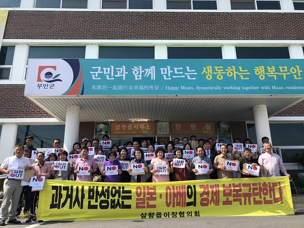 삼향읍 이장협의회 일본 불매운동 보이콧