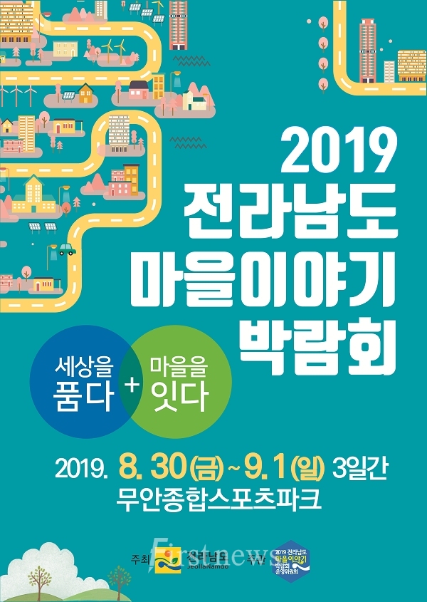 2019 전라남도 마을이야기 박람회