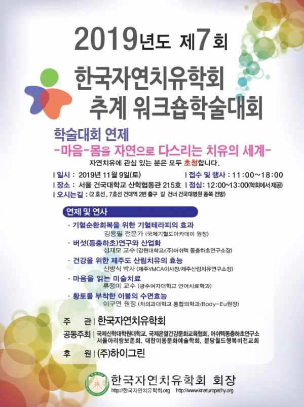 사진=제 7회 한국 자연치유학회 워크솝 학술대회 포스터