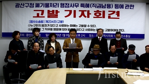 1월 9일 시의회 시민소통실에서 고발장 접수 기자회견