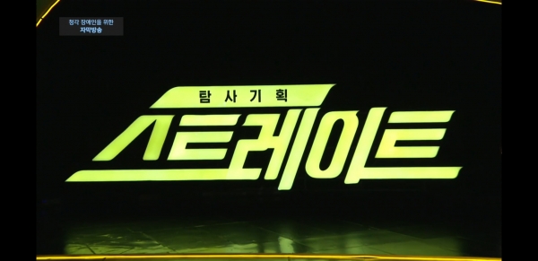 MBC 탐사기획 스트레이트(사진=스트레이트 방송 캡처)