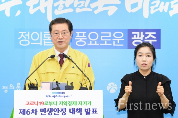 이용섭 시장, 기자회견 열고 제6차 민생안정대책 발표