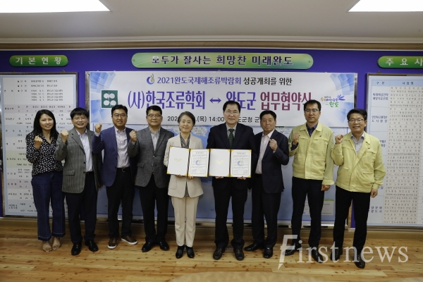 (사)한국조류학회와 2021완도국제해조류박람회 성공 개최를 위한 업무협약(MOU)