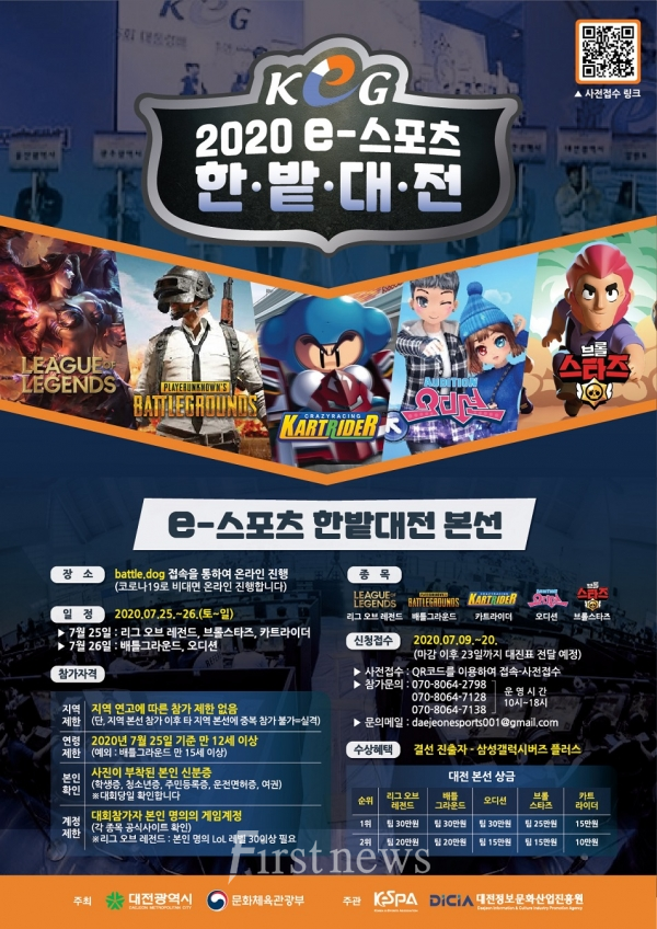 사진=대전시, ‘2020 e스포츠 한밭대전’ 온라인 비대면 개최