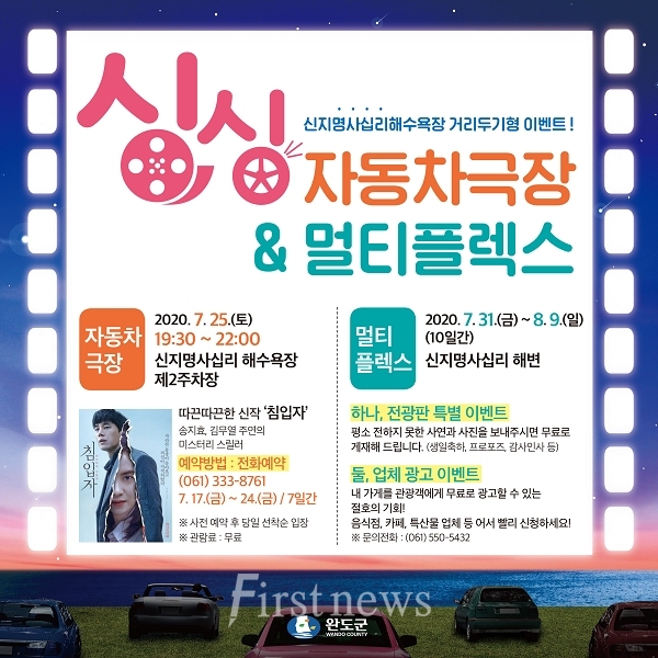 완도명사십리 해변에서 자동차 극장, 멀티플렉스 운영