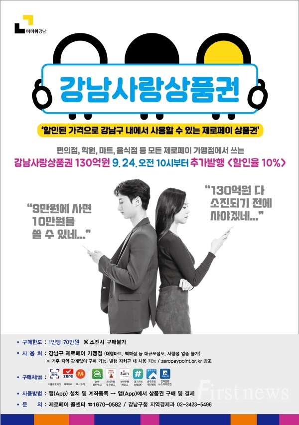 강남사랑상품권 포스터