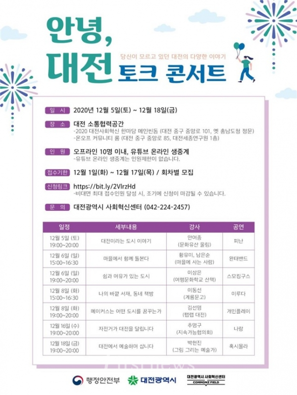 사진=대전시,‘안녕, 대전’토크콘서트 온라인 개최
