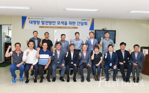 대명항 간담회