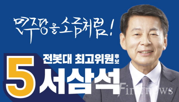 서삼석 기호5번(영암,신안,무안) 국회의원