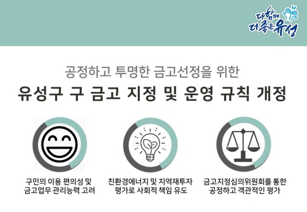 유성구 구 금고 지정 및 운영 규칙 개정 홍보 포스터