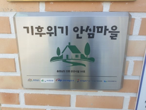 2020년 기후위기 안심마을 조성 시범사업을 추진한 서천군 판교면 흥림2리 경로당의 기후위기 안심마을 제16호 인증 현판.(사진=충남도)