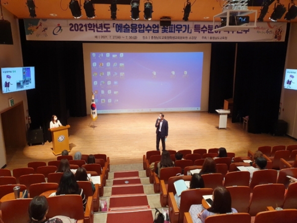 충남교육청이 27일 학생교육문화원 소강당에서 2021학년도 ‘예술융합수업 꽃피우기’ 직무연수를 열고 있다.(사진=충남교육청)