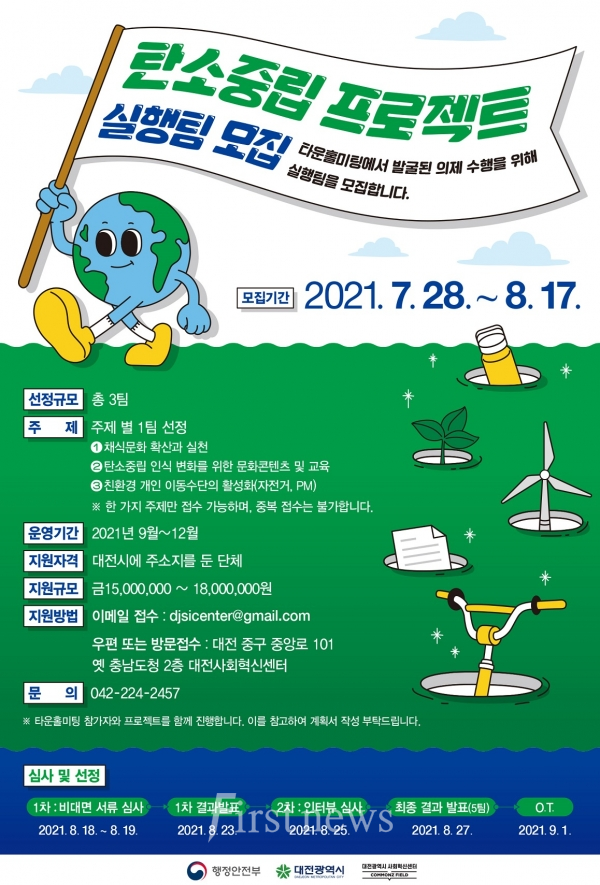 사진=대전시,‘탄소중립 의제 실행 그룹’3팀 추가 모집