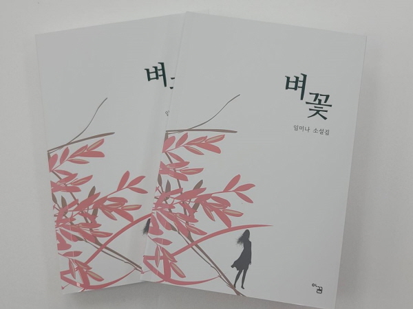 임미나소설 벼꽃