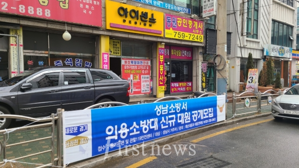 성남소방서 의용소방대 신규 대원 공개모집 현수막​