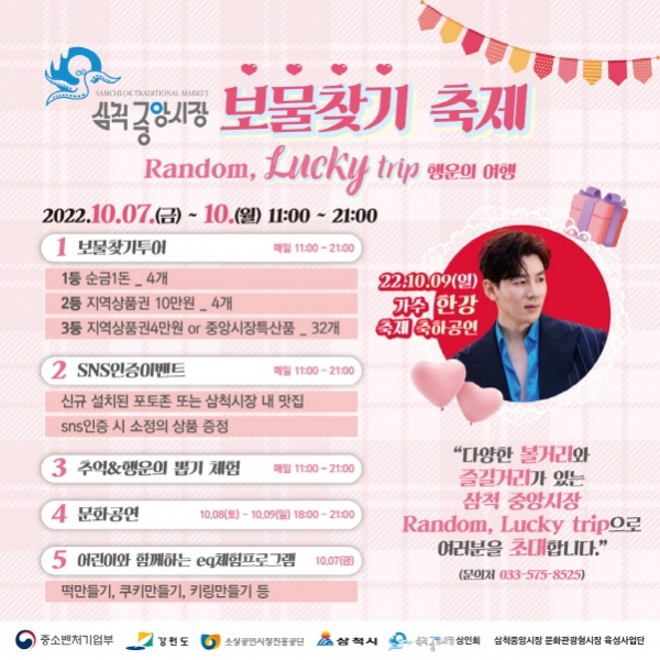삼척중앙시장 보물찾기 축제 포스터