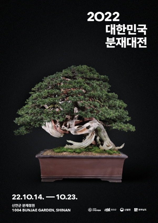 분재대전 포스터