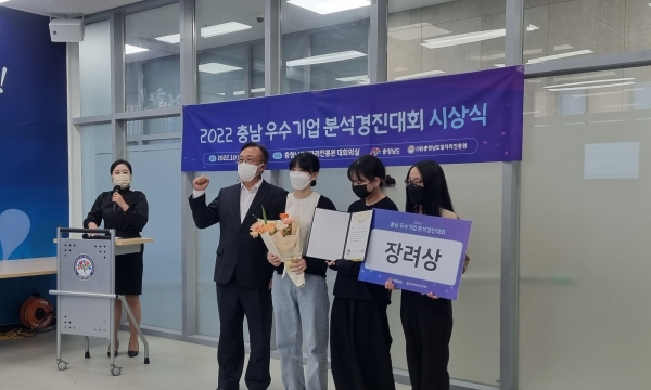 충남도립대학교‘ 싹쓰리’ 팀이 ‘2022년 충남우수기업 분석 경진대회’에서 코리아나화장품 기업을 분석, 장려상을 수상하고 있다.(사진=충남도립대학교).