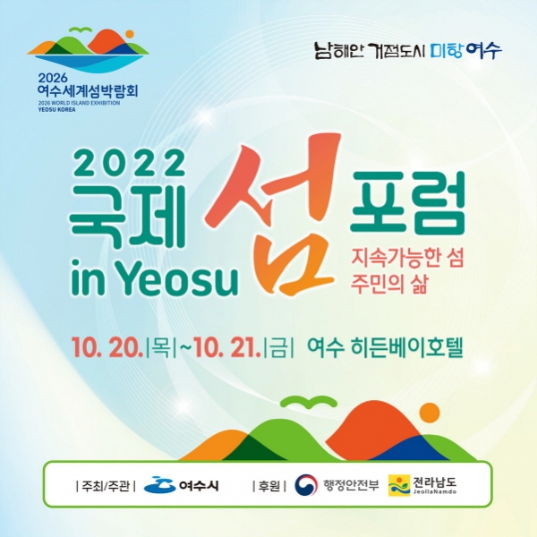 2022여수시 국제 섬 포럼 포스터