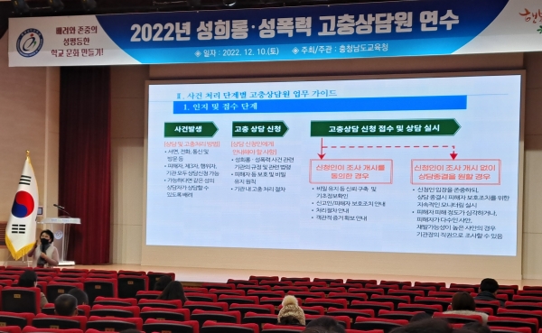 충남교육청이 10일 대강당에서 ‘2022년 성희롱·성폭력 고충 상담원 연수’를 진행하고 있다.(사진=충남교육청)