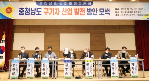 충남도의회가 13일 김명숙 의원 요청으로‘충청남도 구기자 산업 발전방안 모색’을 주제로 한 의정토론회를 열고 있다.(사진=충남도의회)