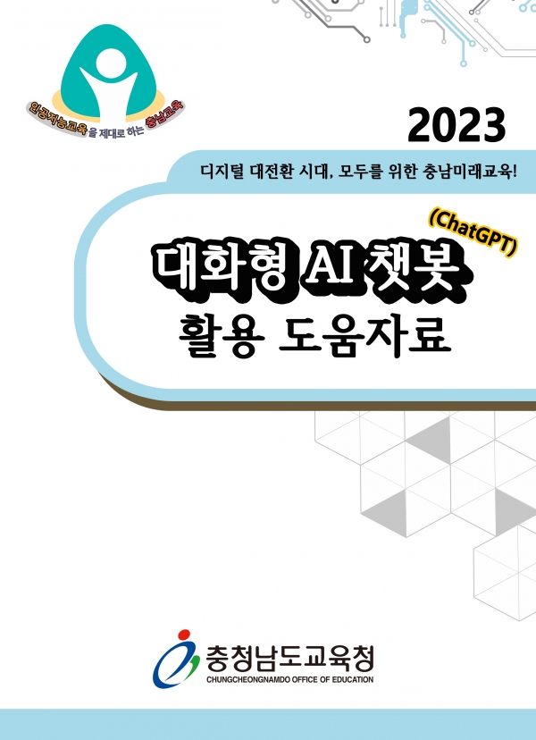 대화형 AI 챗봇 활용 도움 자료 표지.(사진=충남교육청)