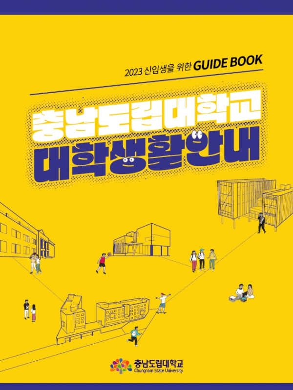 ‘어서 와, 충남도립대학교는 처음이지?’ 표지.(사진=충남도립대)