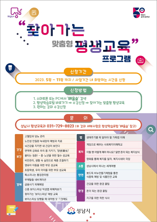 성남시 평생교육과-성남시 찾아가는 맞춤형 평생교육 프로그램 안내 홍보 포스터