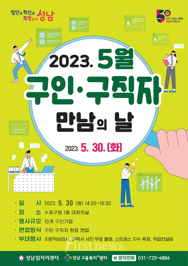 성남시 5월 30일 ‘구인·구직자 만남의 날’ 행사 개최안내 포스터