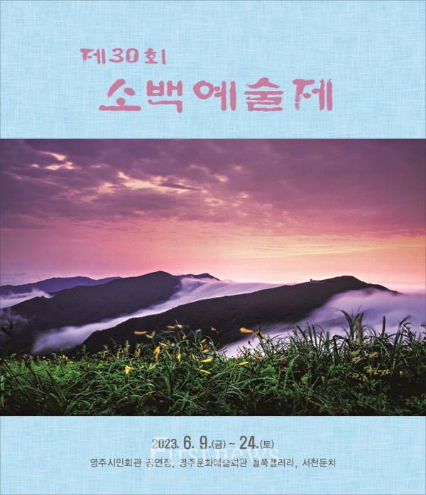 제30회 소백예술제 홍보 포스터