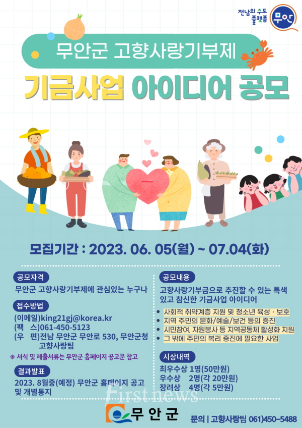 무안군 고향사랑기부제 기금사업 아이디어 공모 포스터