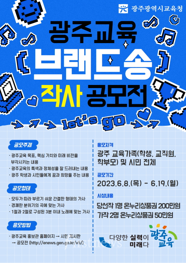 광주교육 브랜드송 작사 공모전 포스터