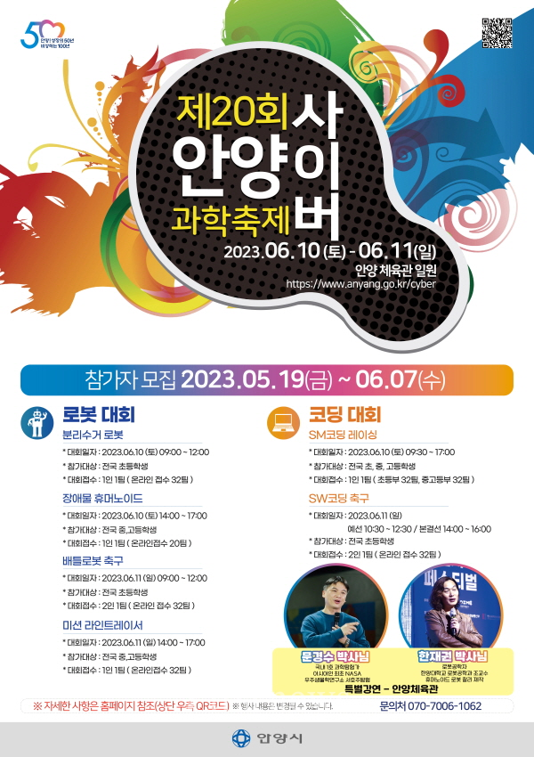 안양사이버과학축제 포스터