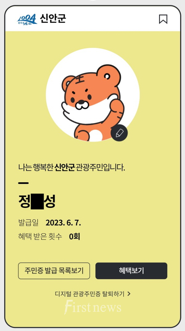 신안군 디지털 관광주민증