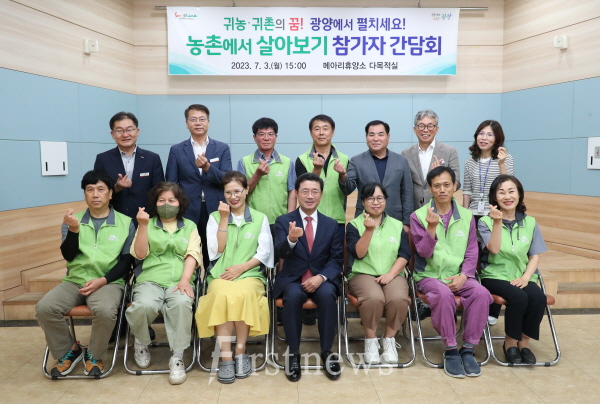 광양시, “농촌에서 살아보기” 참가자와 간담회 개최