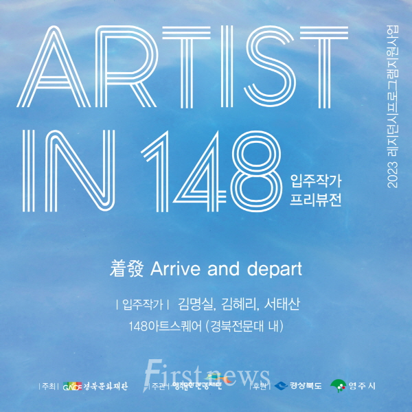영주-3-1 148아트스퀘어 입주작가 프리뷰전