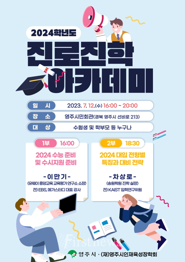 2024학년도 진로진학 아카데미 홍보 포스터