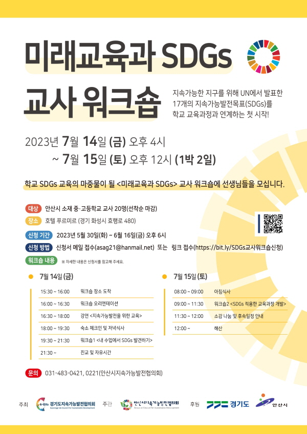 안산시, 지속가능발전목표(SDGs) 반영한 학교 교육과정 콘텐츠 개발 포스터