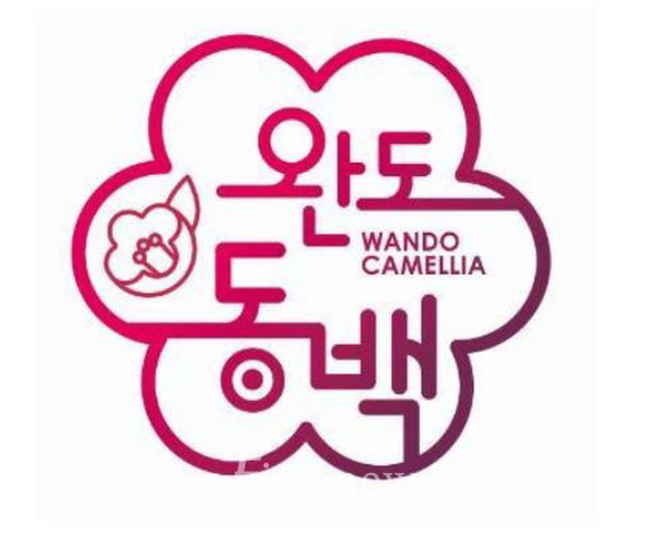 완도 동백’ 전국 최초 지리적표시 증명 표장 특허 출원