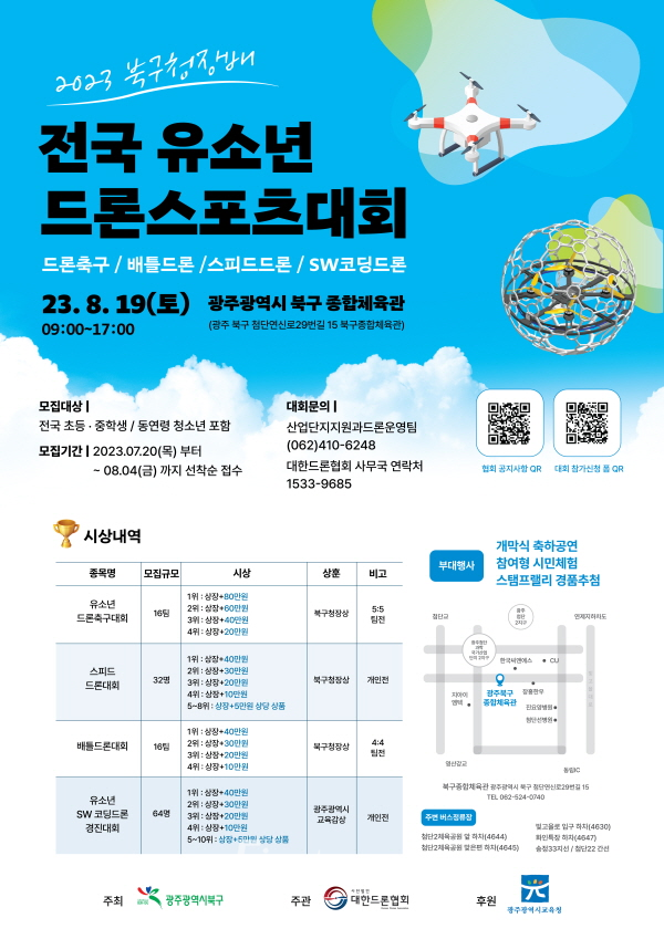 광주 북구청장배 전국 유소년 드론스포츠대회 홍보 포스터